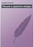 Андрей Болотов - Письма о красотах натуры