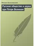 Михаил Богословский - Русское общество и наука при Петре Великом