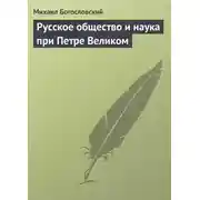 Постер книги Русское общество и наука при Петре Великом