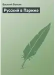 Василий Боткин - Русский в Париже