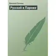 Постер книги Русский в Париже