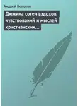 Андрей Болотов - Дюжина сотен вздохов, чувствований и мыслей христианских…