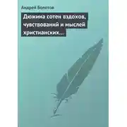 Постер книги Дюжина сотен вздохов, чувствований и мыслей христианских…