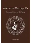 Игорь Гришин - Анекдоты Мастера Го. Путешествуя по Зодиаку