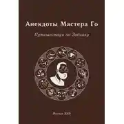 Постер книги Анекдоты Мастера Го. Путешествуя по Зодиаку