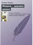 Альберт Иванов - Февраль – дорожки кривые