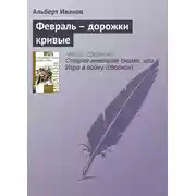 Постер книги Февраль – дорожки кривые