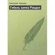 Постер книги Гибель замка Рэндол