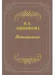 Прасковья Анненкова - Воспоминания