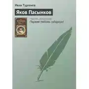Постер книги Яков Пасынков
