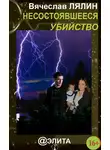 Вячеслав Лялин - Несостоявшееся убийство