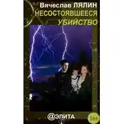 Постер книги Несостоявшееся убийство
