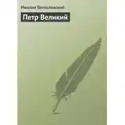 Постер книги Петр Великий