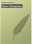  Иероним Ясинский - Васса Макаровна