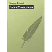 Постер книги Васса Макаровна