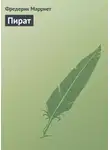 Фредерик Марриет - Пират