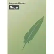 Постер книги Пират