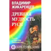 Постер книги Древняя мудрость Руси. Сказки. Летописи. Былины