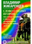 Владимир Жикаренцев - Слово о полку Игореве – послание предков о том, как Богиня Обиды и Раздора пришла на Русь и что делать, чтобы возвратить Разум на нашу землю