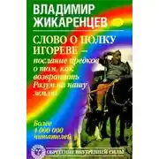 Постер книги Слово о полку Игореве – послание предков о том, как Богиня Обиды и Раздора пришла на Русь и что делать, чтобы возвратить Разум на нашу землю