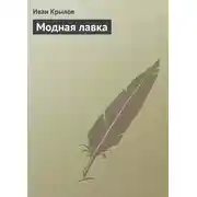 Постер книги Модная лавка
