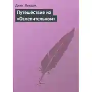 Постер книги Путешествие на «Ослепительном»