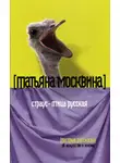 Татьяна Москвина - Страус – птица русская (сборник)