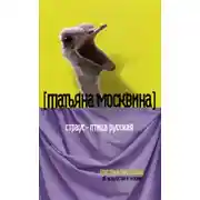 Постер книги Страус – птица русская (сборник)
