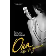 Постер книги Она что-то знала