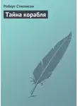 Ллойд Осборн - Тайна корабля