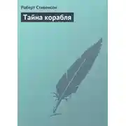 Постер книги Тайна корабля