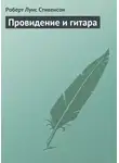 Роберт Льюис Стивенсон - Провидение и гитара