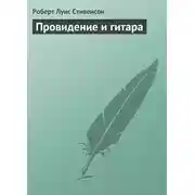 Постер книги Провидение и гитара