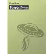 Постер книги Вокруг Луны