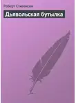 Роберт Льюис Стивенсон - Дьявольская бутылка