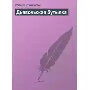 Постер книги Дьявольская бутылка