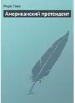 Марк Твен - Американский претендент