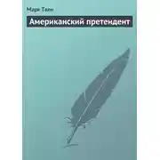 Постер книги Американский претендент