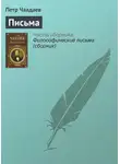 Петр Чаадаев - Письма