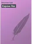Вильгельм Гауф - Карлик Hoc