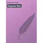 Постер книги Карлик Hoc