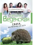 Татьяна Веденская - Ежики, или Мужчины как дети
