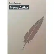 Постер книги Мечта Дебса