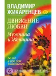 Владимир Жикаренцев - Движение любви. Мужчина и Женщина