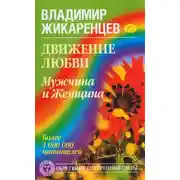 Постер книги Движение любви. Мужчина и Женщина