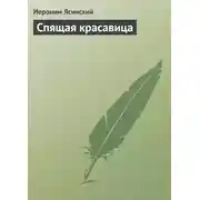 Постер книги Спящая красавица