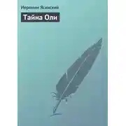 Постер книги Тайна Оли