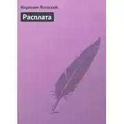 Постер книги Расплата