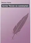 Михаил Чехов - Антон Чехов на каникулах