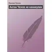 Постер книги Антон Чехов на каникулах